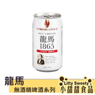 日本飲料 龍馬1865小麥無酒精啤酒飲料350ml 小甜甜食品
