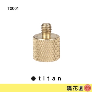 泰坦 TITAN 3/8母 轉 1/4公 螺絲轉接座 轉接螺絲 T0001 1入 助理小物 現貨 鏡花園