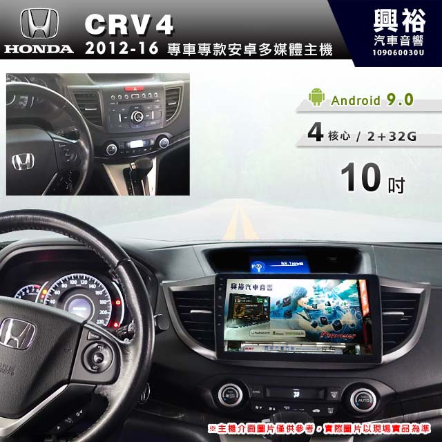 興裕 【專車專款】2012~16年HONDA CRV4專用10吋觸控螢幕安卓多媒體主機＊藍芽+導航+安卓