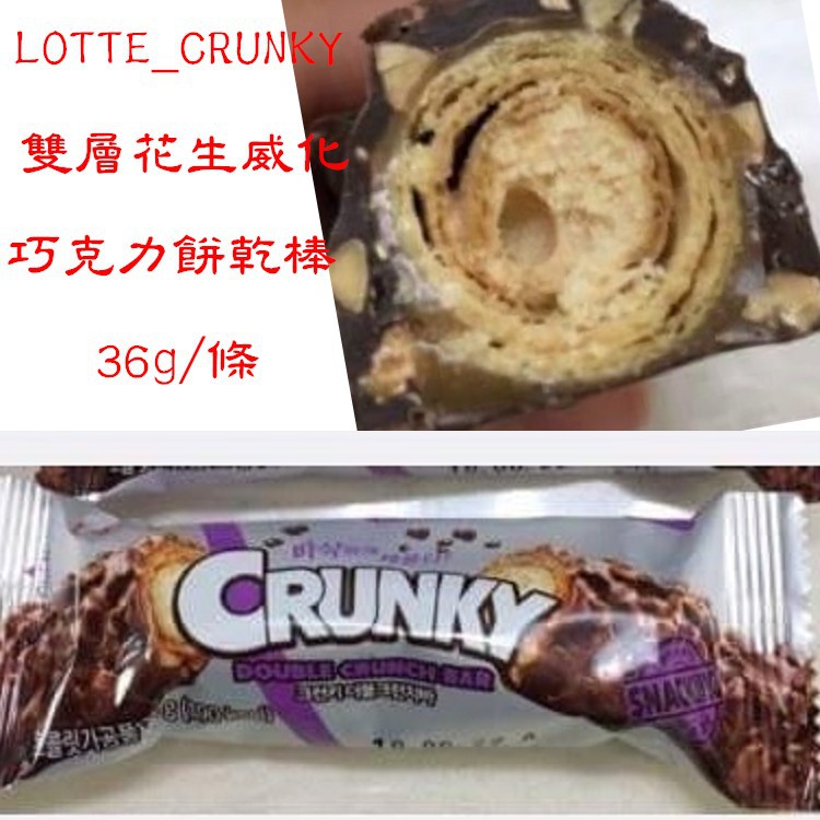 LOTTE_CRUNKY 雙層花生威化巧克力餅乾棒 36g/條 ~超低特價