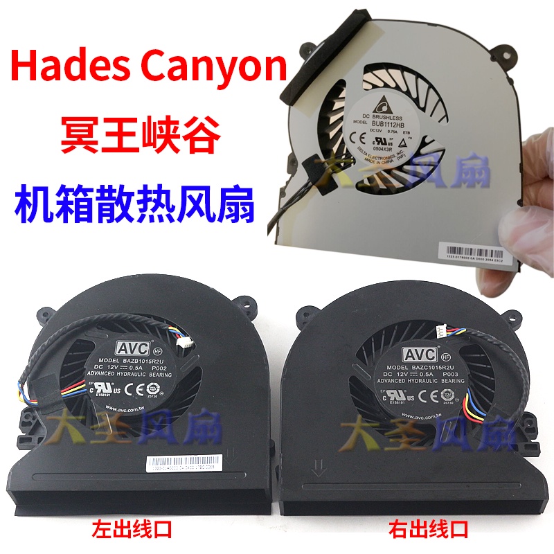 HK04*Intel NUC8i7HVK冥王峽谷Hades Canyon 機箱風扇BUB1112HB -E7B