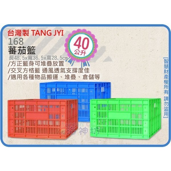 台灣製 TANG JYI 168 蕃茄籃 搬運籃 果菜籃 水果籃 香蕉籃 儲運籃 分類籃 40L