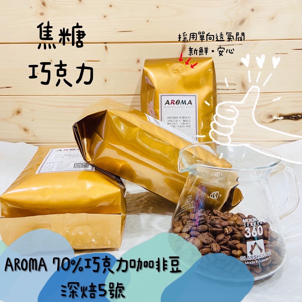 AROMA 70%巧克力風味咖啡豆