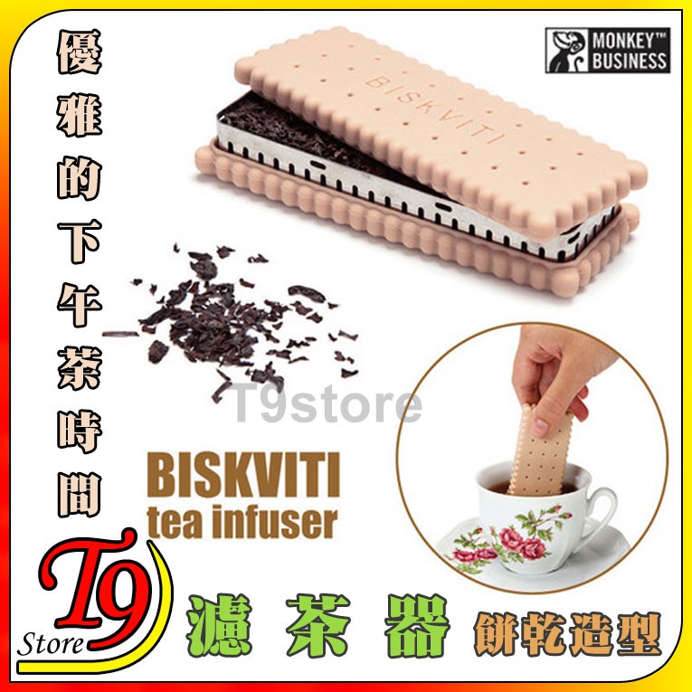【T9store】日本進口 餅乾 濾茶器 餅乾造型 茶葉過濾器 泡茶用器具