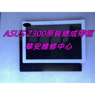 適用 ASUS ZenPad 10 Z300M Z300CL P00C 螢幕破裂 觸控屏破裂 液晶總成更換 全新液晶維修