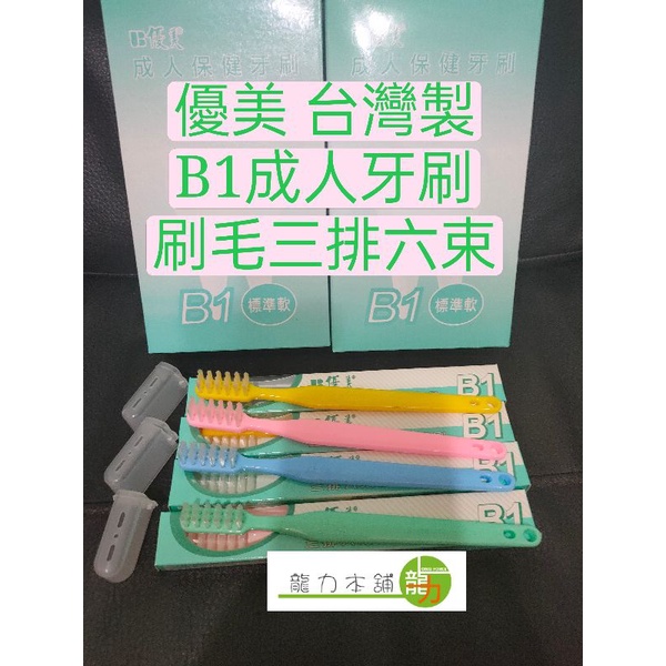 優美B1成人牙刷 三排六束 標準型軟毛 台灣製 潔牙 清洗