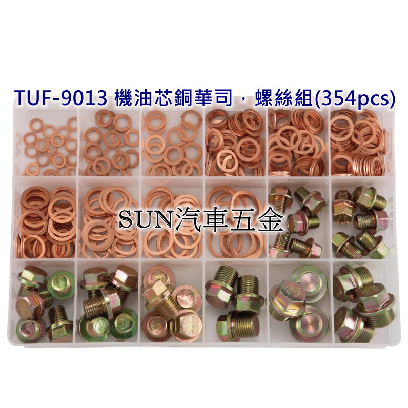 SUN汽車工具 TUF-9013 機油芯銅華司，螺絲組 354PCS 機油螺絲+銅華司組 18種 銅墊片 卸油螺絲