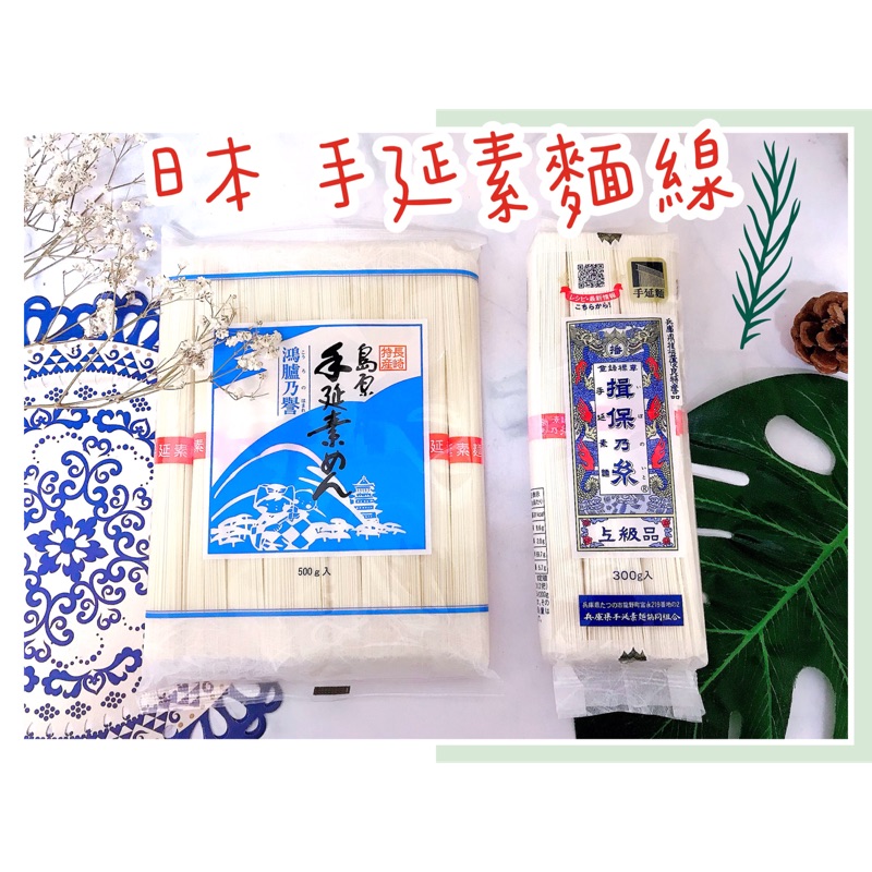 現貨熱賣中 日本手延素麵揖保乃系揖保久野手延素麵線日本麵線 蝦皮購物