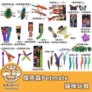 管教惡貓 傑克森 PETMATE 逗貓棒/羽毛/小蛇/小蟲/貓草球串/蜻蜓