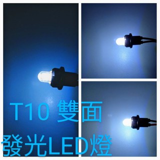 車用T10 雙面COB晶片 雙面LED燈 小炸彈燈泡 LED燈泡 牌照燈 車門燈 車內閱讀燈 後車廂燈(雙面發光 白光)