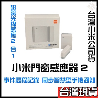 小米門窗感應器2 門窗感應器 2 門窗監控 冰箱門監控 門窗警報 外出警報 住家警報 安全警報 開門感應器 開窗感應器