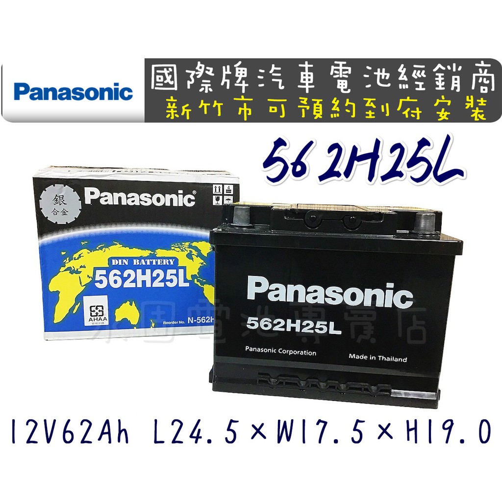 「永固電池」Panasonic 國際牌 562H25 （62Ah）歐規電池 免保養