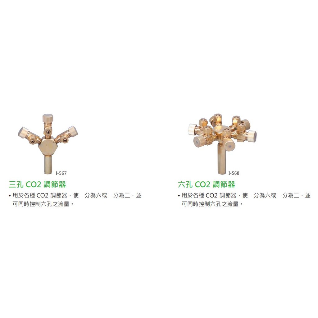 水草系列 ISTA CO2 I-567 I-568  I-5672 二氧化碳CO2 分孔調節器 1對3 二孔 三孔 六孔