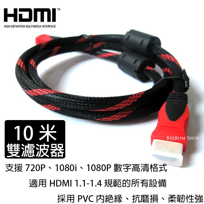 【B21】10M HDMI 1.4 版 HDMI線 10米 鍍金接頭 防塵套 公對公 轉接線材 電腦轉接 電視螢幕轉接線