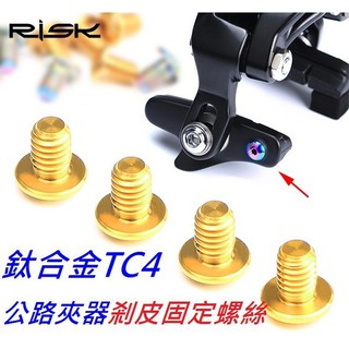 【小謙單車】全新RISK 鈦合金公路夾器剎皮固定螺絲 / 鈦螺絲 /鈦合金螺絲