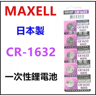 頂好電池-台中 日本製 MAXELL CR1632 一次性鋰電池 遙控器 儀器 胎壓偵測器 電池 CR-1632