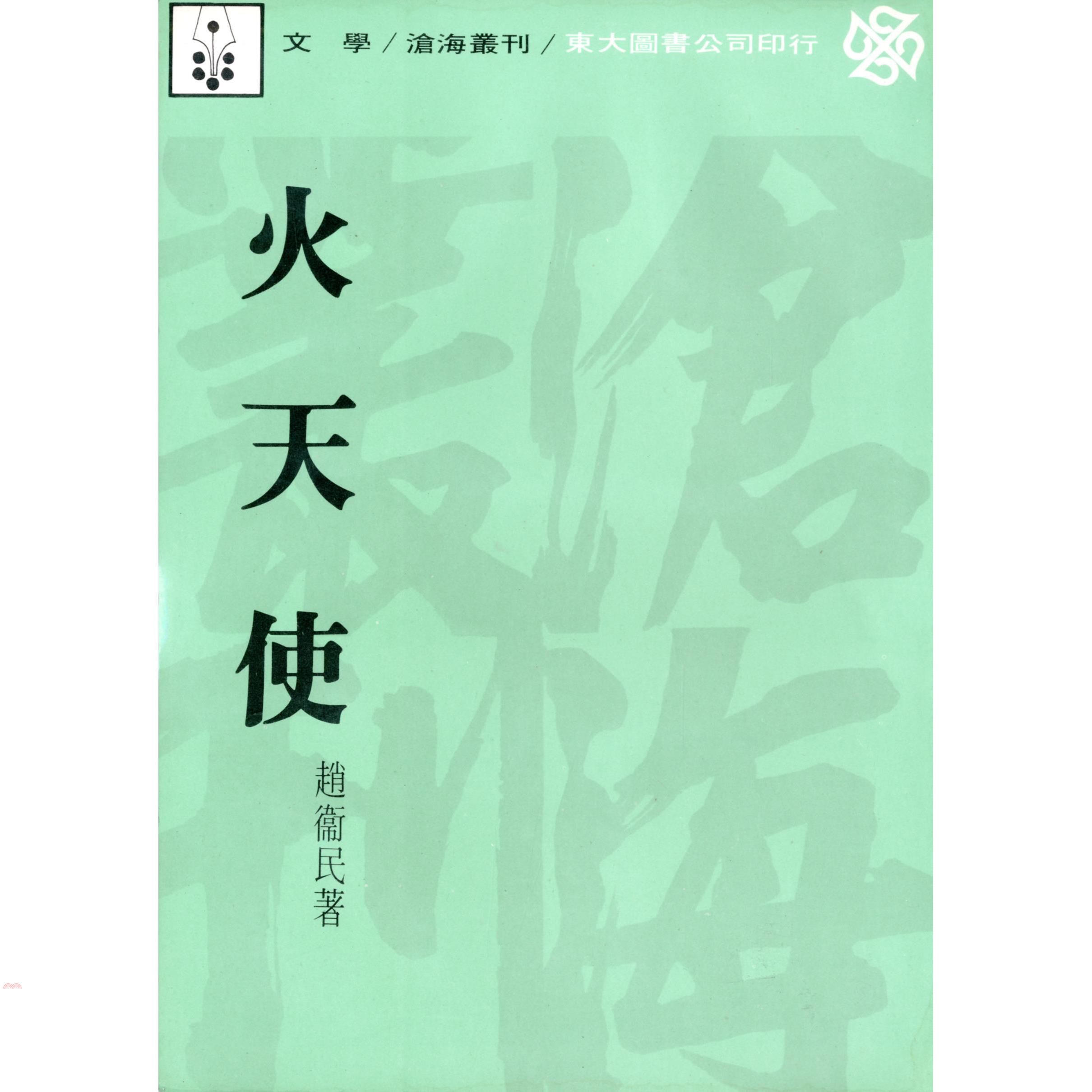 火天使（平裝）