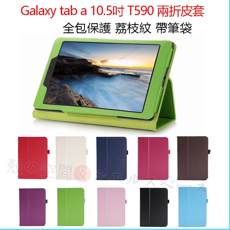 三星保護殼 GalaxyTab A 10.5吋 T590保護殼 T590皮套  T590兩折保護套