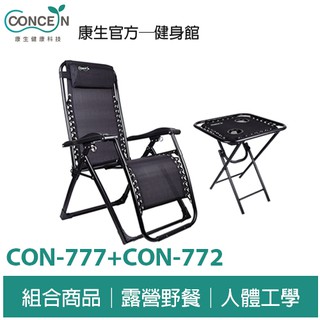 康生CONCERN 無重力人體工學躺椅(黑管)+多功能摺疊旅行桌 CON-777+CON-772