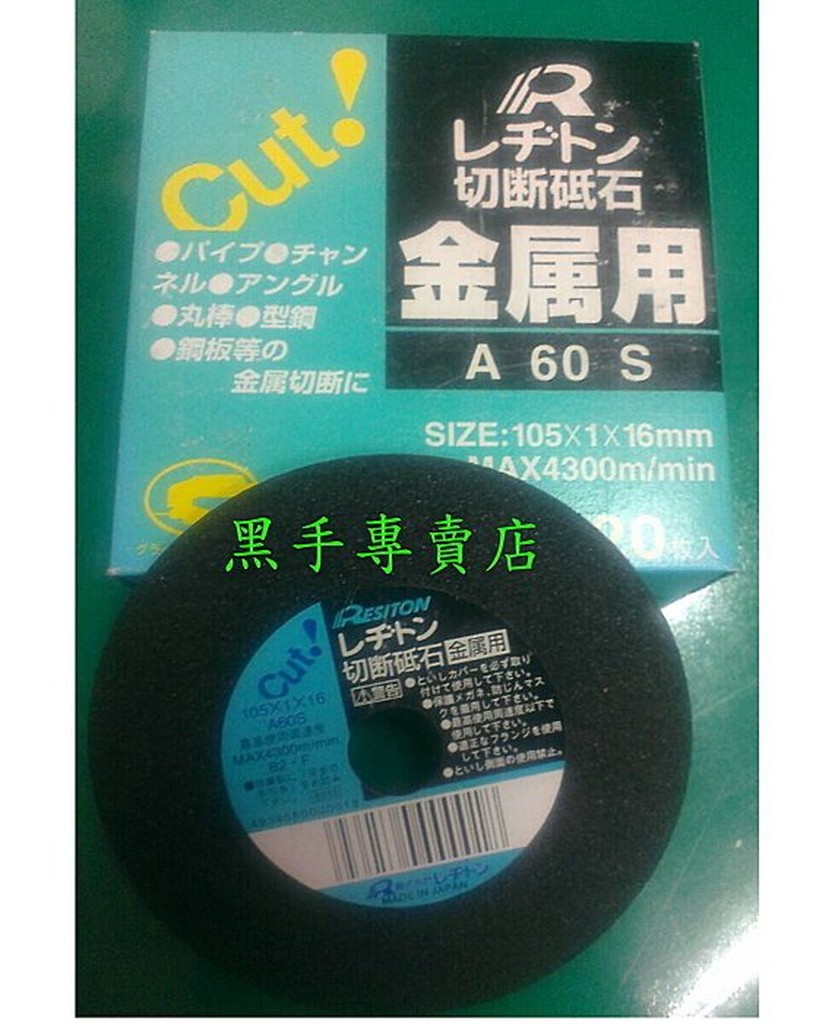 老池工具 附發票 日本製 CUT 4" 1mm 一盒20片 超耐用 1MM切斷砂輪片 金屬切斷砂輪 砂輪機 金屬切割片