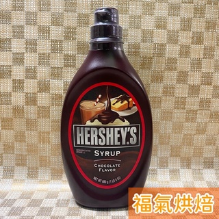 【福氣烘焙】Hershey's 好時-巧克力醬 623g 賀喜巧克力醬 甜品,冰品,西點用巧克力淋醬