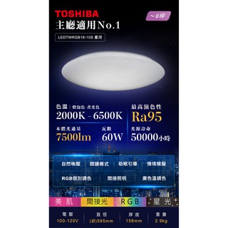 (U) 公司貨 星河 TOSHIBA 東芝 RGB 遙控 LED 吸頂燈 60W LEDTWRGB16-10S