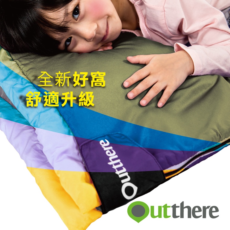 【小玩家露營用品】Outthere 好野 全新配色好窩睡袋  好窩睡袋 睡袋 超商取貨一筆訂單最多限定2個