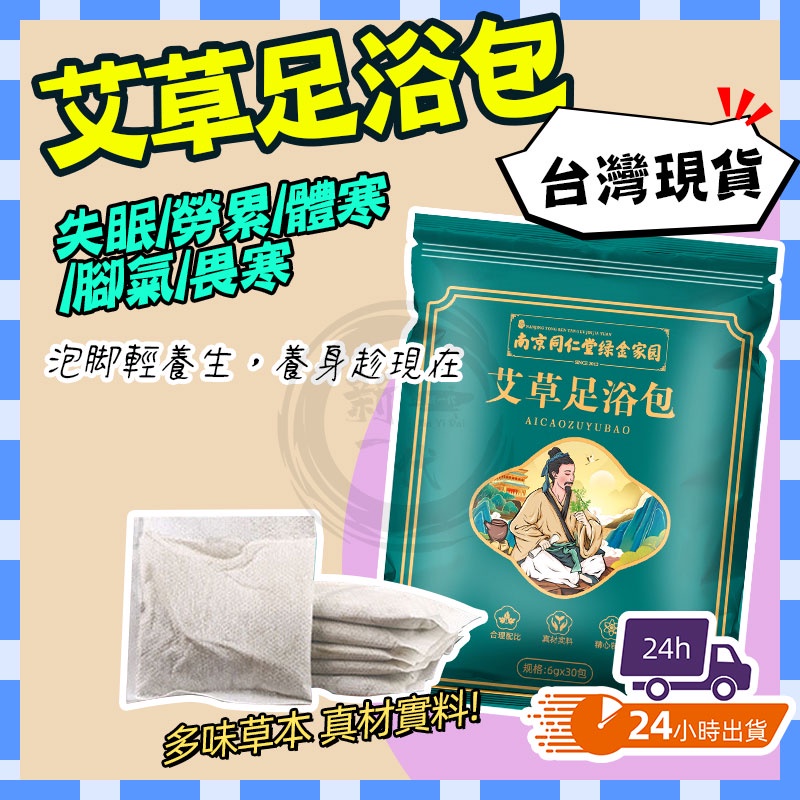 台灣現貨 南京同仁堂泡腳包 足浴包 艾草泡腳包 中藥泡腳包 艾葉老姜艾草泡腳足浴粉包草本泡腳藥包批發祛濕 驅寒