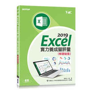 益大資訊~Excel 2019實力養成暨評量解題秘笈 9789865024321 碁峰 AEY040611