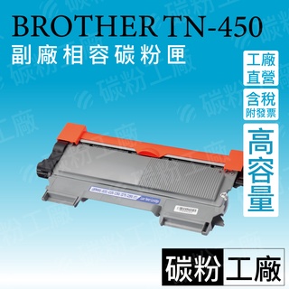 TN450/TN-450/FAX-2840/MFC-7360/MFC-7460DN/MFC-7860DW 副廠碳粉匣