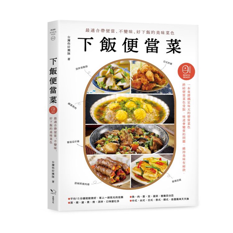 下飯便當菜：最適合帶便當、不變味、好下飯的美味菜色（二版）[88折]11100865319 TAAZE讀冊生活網路書店