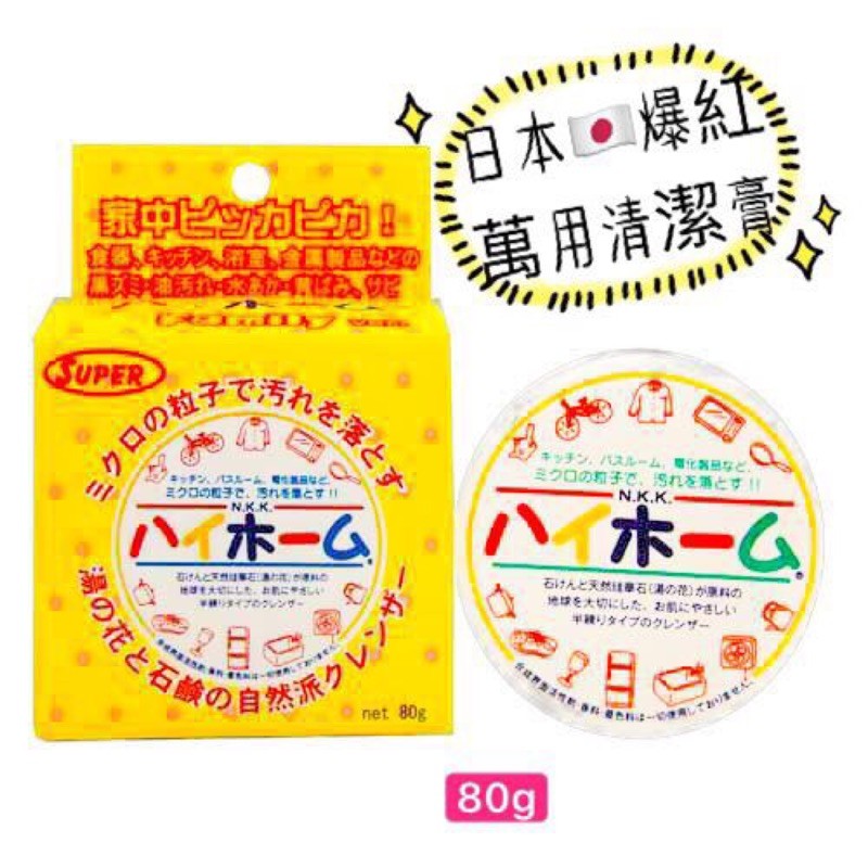 （現貨）日本HIGH HOME 湯之花萬用清潔膏-日本原裝進口 超熱門萬用清潔膏