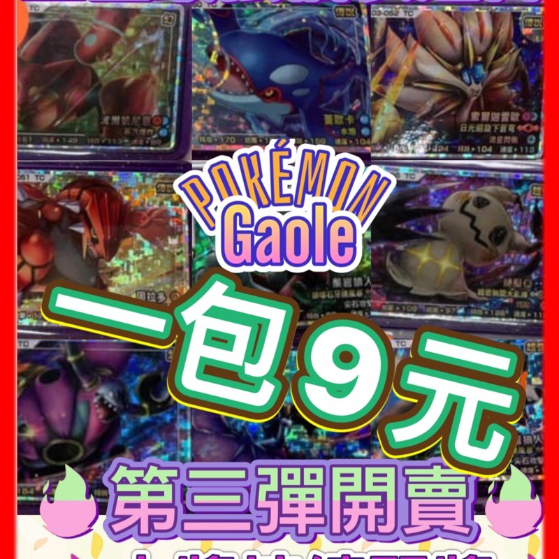 高仿錶 全部均一價 第三彈 寶可夢卡匣 Gaole卡匣 正版 寶可夢三星卡 I Position 優惠推薦 21年10月 蝦皮購物台灣