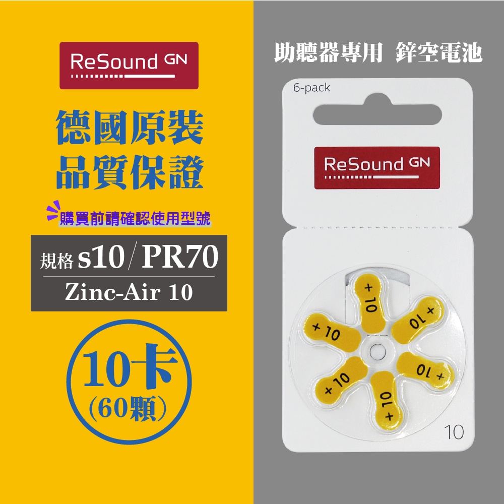 ReSound助聽器電池/鋅空氣電池 德國原裝 A10/PR70*10排(60顆)