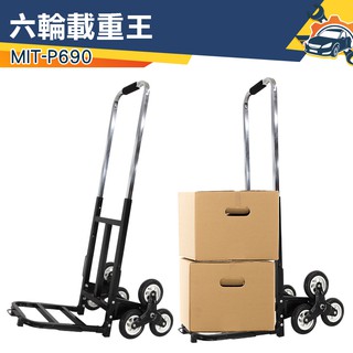 六輪爬梯推車 拉貨 搬運 行李 上樓梯神器 手拉車 上下樓梯神器 MIT-P690 爬樓梯手拉車 爬樓