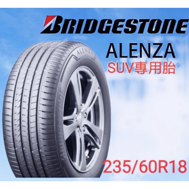 〈新莊榮昌輪胎〉普利司通ALENZA  235/60R18輪胎 本月現金完工特價▶️換四輪送3D定位◀️