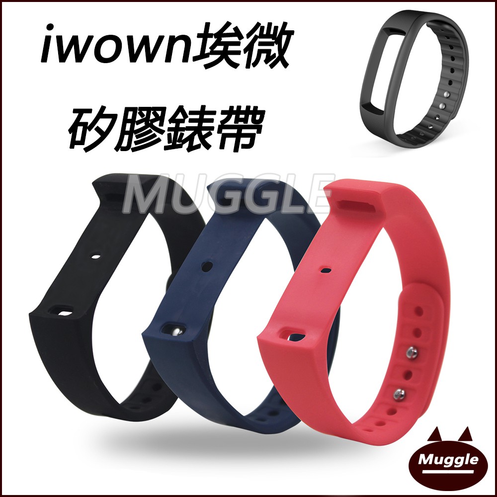 Iwown 埃微 i5plus i6 i6HR 矽膠錶帶 替換收錶帶 i6HR-C手錶帶 i5plus手環