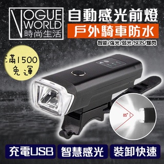 時尚生活//自行車自動感光車前燈 USB前燈充電 智慧感光手電筒 腳踏車燈 單車燈 自行車燈