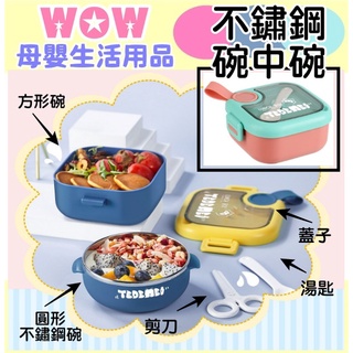 升級不鏽鋼內碗【304不鏽鋼碗中碗】2個碗 一支湯匙 一把剪刀 不鏽鋼用餐碗 輔食碗 餐具套裝組 餐具組 兒童餐具