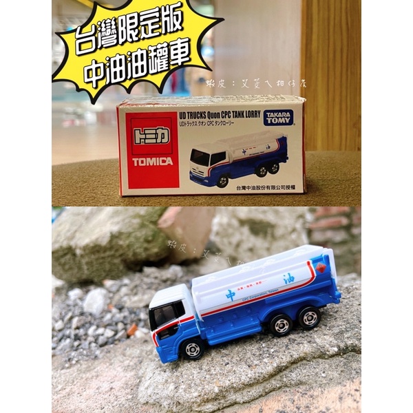 💝全新，快速出貨💖TOMICA 台灣會場限定版 台灣中油UD trucks CPC tank lorry 會場限定車