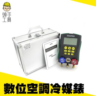 《頭手工具》冷媒壓力表組 汽車家用空調 空調維修冷媒組 加氟加液表組 空調製冷組 數位空調冷媒錶 MET-FCS517