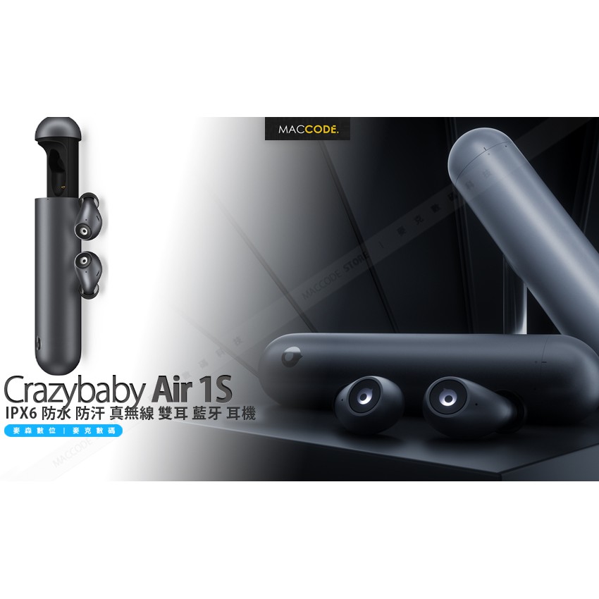 Crazybaby Air 1S IPX6 防水 防汗 真無線 雙耳 藍牙 耳機 台灣公司貨 現貨 含稅