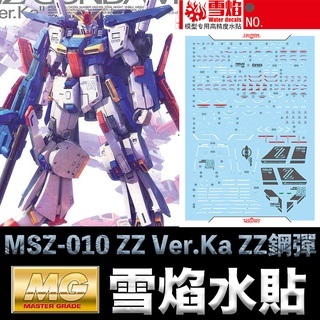 【模型屋】雪焰水貼 螢光版 BANDAI MG 1/100 MSZ-010 ZZ GUNDAM Ver.Ka ZZ鋼彈