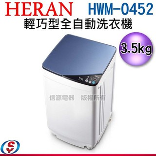 (可議價)HERAN 禾聯3.5公斤輕巧全自動洗衣機HWM-0452