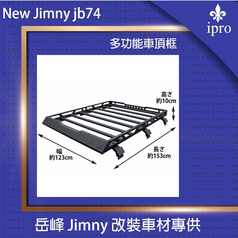 【吉米秝改裝】NEW jimny JB74JB43專用鋁合金車頂架 車頂框 行李架 新款 防鏽處理