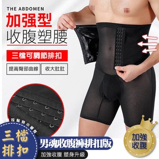 臺灣現貨含稅🔥強化塑形🔥男魂收腹褲排扣版🔥升級加強束腹男性束褲塑身褲防捲塑腰夏季型男高腰提臀塑大腿透氣超彈力
