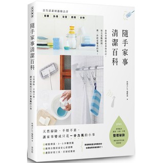 全新 / 隨手家事清潔百科：天然掃除，不煩不累，讓家事變成只花一分力氣的小事 / 麥浩斯 / 定價:450