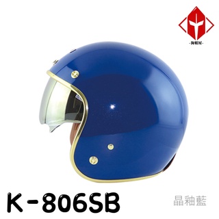華泰 Ninja 安全帽 K-806SB 晶淬 晶釉藍 金色邊框 多層膜內墨鏡 全拆洗 金屬齒排釦 復古帽《淘帽屋》