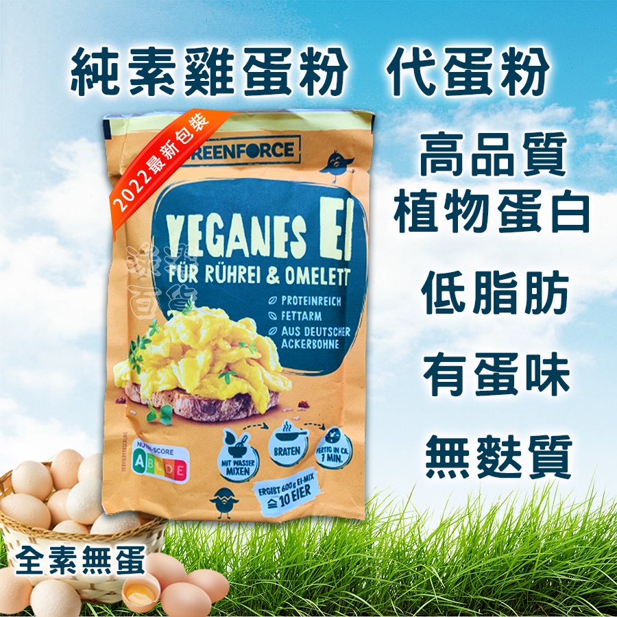 代蛋粉 烘培 雞蛋粉 無麩質 素蛋粉 低脂 植物蛋白 純素 低碳 VEGAN 植物性蛋白 植物性蛋白質 全素 素食