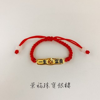 景福珠寶銀樓✨純金✨編織手環 彌月禮 一生富貴 古錢 造型 手環